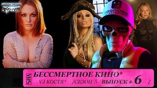 Незваные гости, Пираты и Джулианна Мур. Сезон 5. Эпизод 6. Выпуск целиком