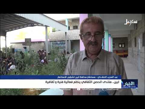 فعالية فنية وثقافية في منتدى الحصن الثقافي بأبين