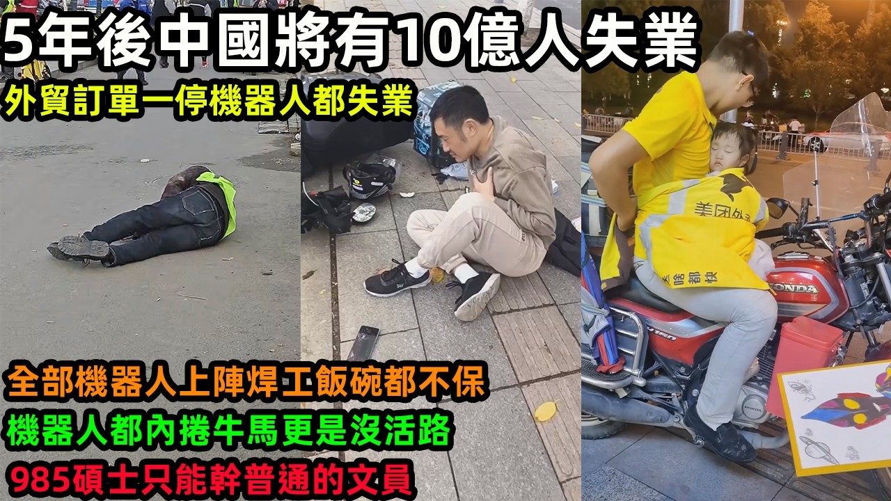 5年後中國將有10億人失業，外貿訂單一停機器人都失業，全部機器人上陣焊工飯碗都不保，機器人都內捲牛馬更是沒活路，985碩士只能幹普通的文員