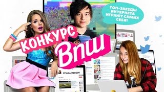Взломать блогеров. Выиграл конкурс ВПШ Взломать блогеров. Выиграл конкурс ВПШ