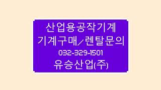 2020.10.22 절단기/절곡기/샤링기구입/산업용기계렌탈 공작기계구입, 기계렌탈상담 유승산업 주식회사 / 기계렌탈계약 상담전화 032-329-1501