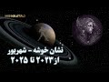 ساترن در آکواریوس نشان خوشه از ۲۰۲۳ ۲۰۲۵ براساس آسترولوژی ودیک 