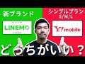 LINEMO(ラインモ)とワイモバイルはどっちがおすすめ?両社の違いを比較!