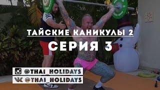 Тайские каникулы 2 - Серия 3