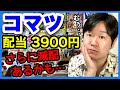 【配当金】コマツ！16円減配、あんなにみんなおすすめしてたのに…【株の利益でおもちゃ買う】