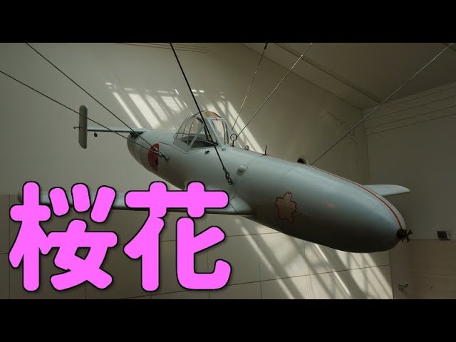 人間爆弾】帝国海軍 空技廠 特別攻撃機 桜花一一型レプリカ / Imperial