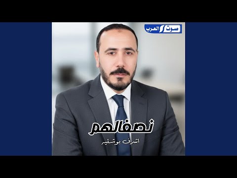 نصفالهم
