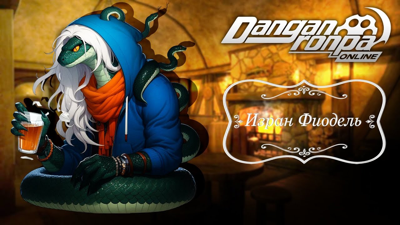 Приватная игра 20.09.25| Изран Фиодель (Сюжетка) | Danganronpa Online