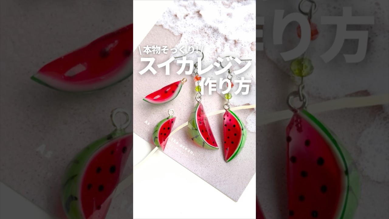レジン】本物そっくり！スイカピアスの作り方♪How to make a 