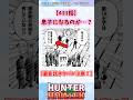 【411話】息子になるのか…？ #ハンターハンター #ハンターハンター反応集 #shorts
