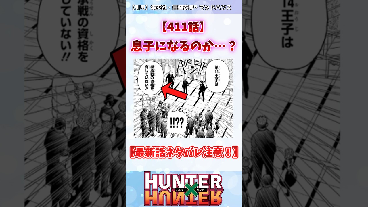 【411話】息子になるのか…？ #ハンターハンター #ハンターハンター反応集 #shorts