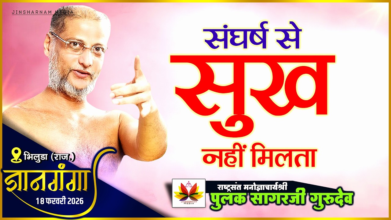 संघर्ष से सुख नहीं मिलता | #ज्ञानगंगा भिलुडा (राज.) | #pulaksagar #pravachan