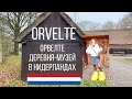 Орвелте (Orvelte): деревня-музей и самый маленький зоопарк в Нидерландах