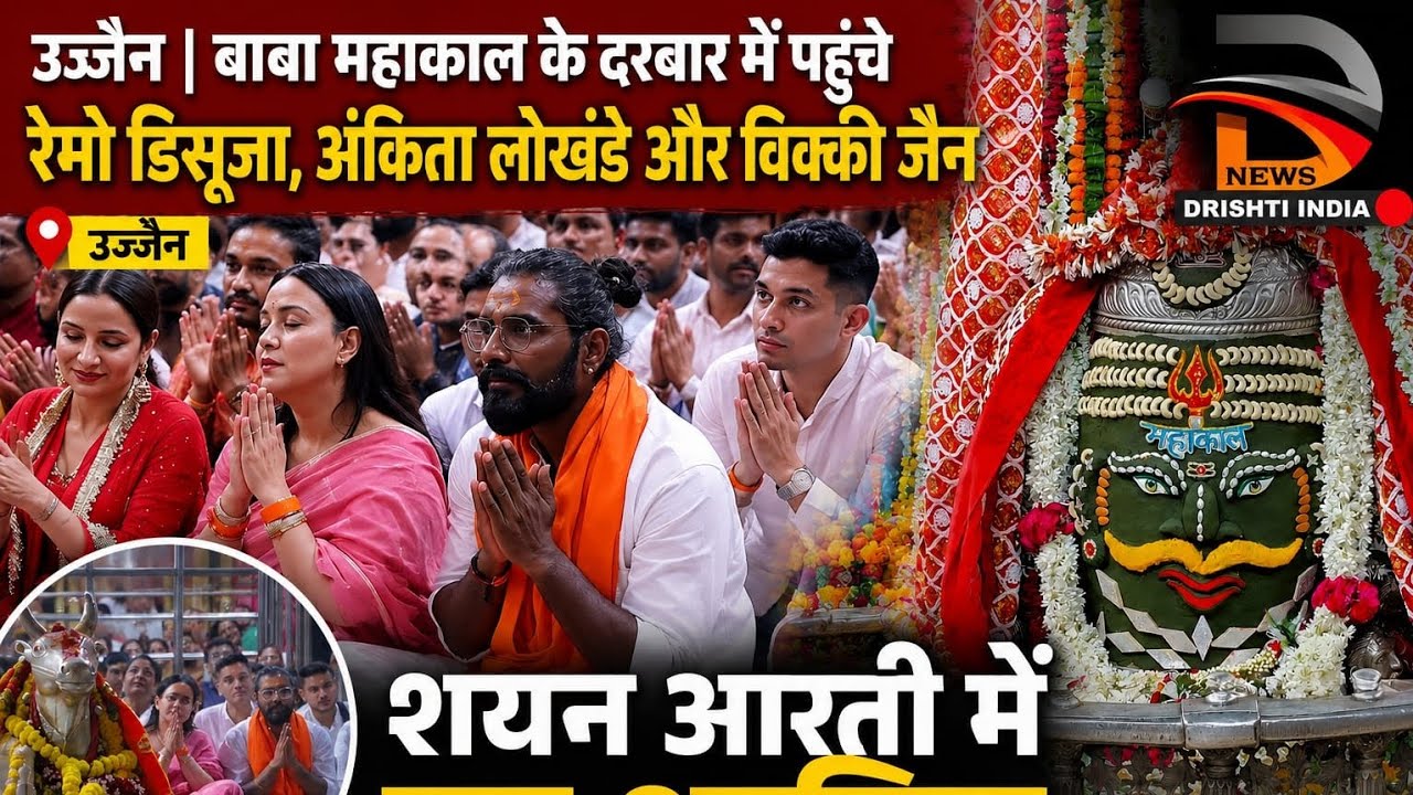 उज्जैन | कोरियोग्राफर और फ़िल्म कलाकारों ने किये महाकाल दर्शन