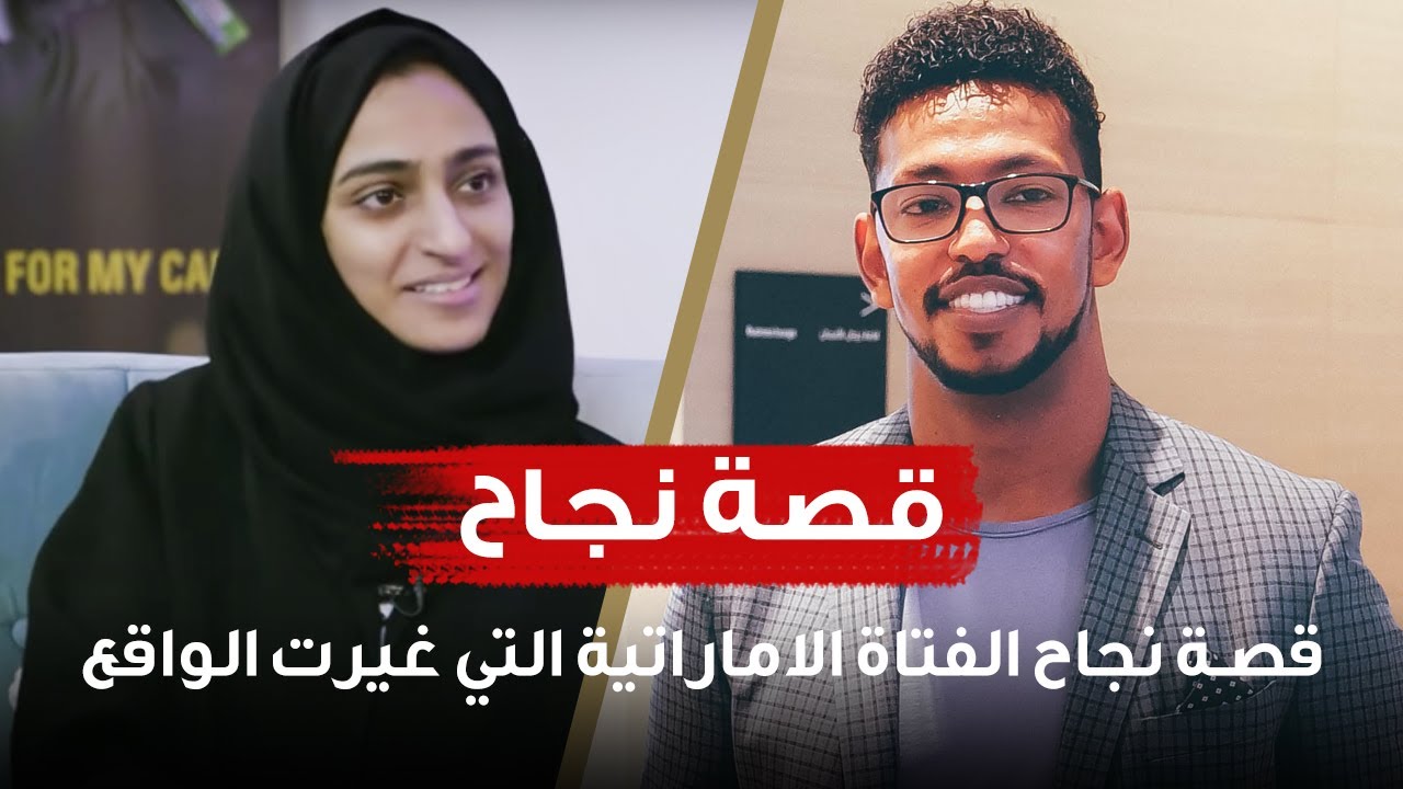 قصة نجاح الفتاة الاماراتية التي غيرت الواقع | هدى المطروشي مع د. عمار عمر