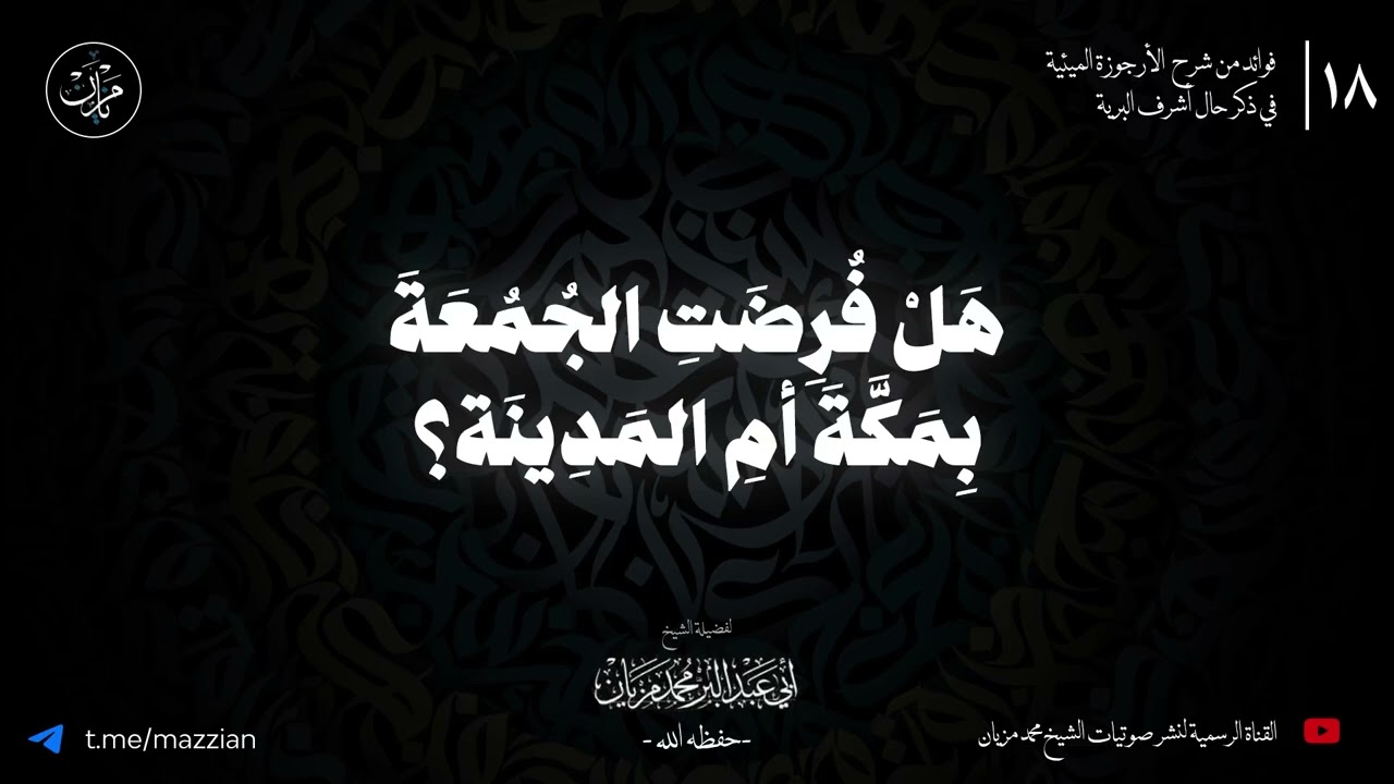 هل فرضت الجمعة بمكة أم المدينة |•| لأبي عبد البر محمد مزيان