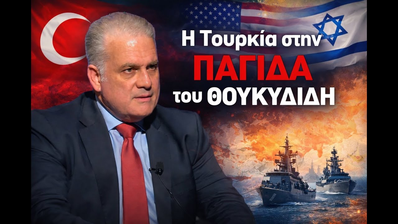Πώς η παγίδα του Θουκυδίδη απειλεί την Τουρκία- Αναστάσιος Λαυρέντζος