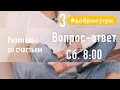 Вопрос-ответ / 8:00 / 5.09.2020