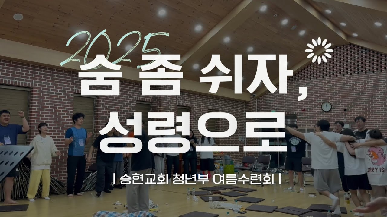 2025 승현교회 청년부 여름수련회 스케치영상