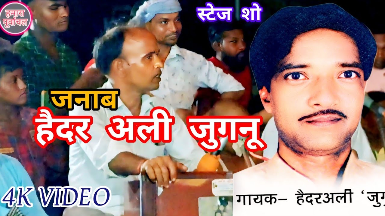 हैदर अली जुगनू Haider Ali juganu #haidaralijugnunkabiraha birha mukabala #bhojpuri #trending
