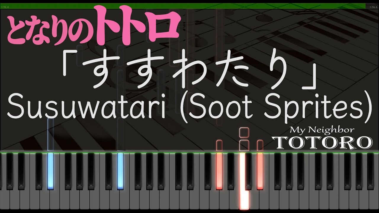 すすわたり - ピアノ - となりのトトロ - YouTube
