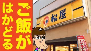 【松屋】ご飯がはかどる凄い定食が登場しているぞ！