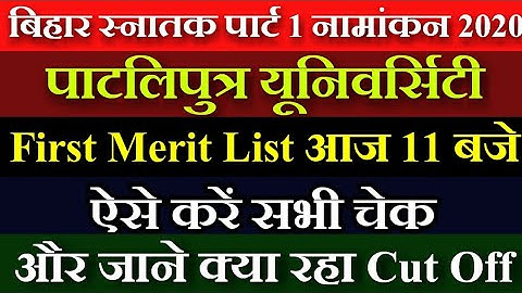 जारी हुई PPU Merit List 2020 | BA Part 1 Merit List 2020 | PPU Merit List kaise dekhe | Patliputra