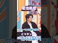 菊池風磨構文でちゃった😂#timelesz #菊池風磨 #shortvideo