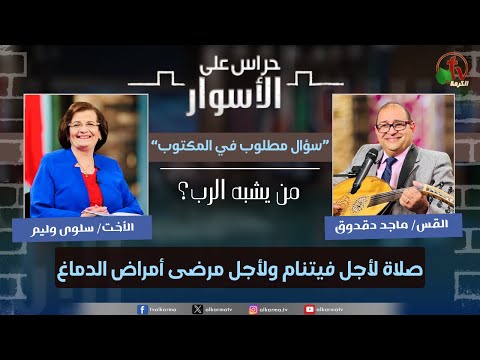 A Required Question in the Bible -Who is like the Lord ,Prayer for Vietnam and for patients with brain diseases  / (217)  سلسلة سؤال مطلوب من يشبه الرب؟ صلاة لأجل فيتنام ولأجل مرضى أمراض الدماغ