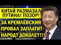 ПУТИН ОПОЗОРИЛСЯ ПЕРЕД РОССИЕЙ! ЗАСЕКРЕЧЕННЫЙ ПРОВАЛ КРЕМЛЯ ПОПАЛ В СЕТЬ - КИТАЙ РАЗМАЗАЛ ОКУРКА!