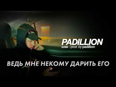 PADILLION - Спи (prod. PADILLION)