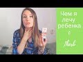 Чем я лечу ребенка? Iherb