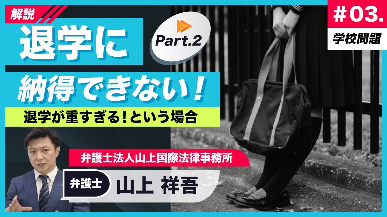 【弁護士解説】「退学」に納得できない②：退学処分・自主退学勧告が重すぎる、という場合の対応 - YouTube