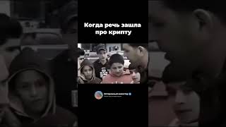 Когда кто-то говорит про крипту #криптовалюта #альткоины #инвестиции #рынок