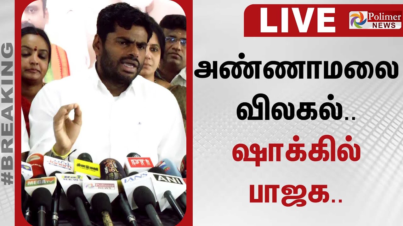 Annamalai | அண்ணாமலை விலகல்.. ஷாக்கில் பாஜக.. | BJP | TNBJP | Election2026 | TNPolitics