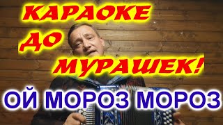 ОЙ МОРОЗ МОРОЗ! КАРАОКЕ ДО МУРАШЕК!