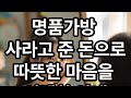 명품가방 사라고 준 돈으로 따뜻한 마음을 선택한 아내 그래서 더 사랑스럽습니다