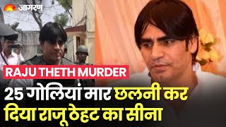 Gangster Raju Theth Murder: 25 गोलियां मार छलनी कर दिया राजू ठेहट का सीना, पोस्टमार्टम में खुलासा