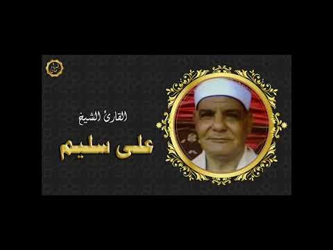 الشيخ علي ابراهيم سليم سوره الاحزاب اشترك بارك الله فيك