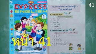 Express English 1 Unit 1 หน้า 41 ครูบุ๋ม