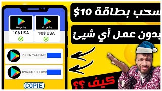 ثغرة تعطيك 50$ في يوم واحد | ربح بطاقات جوجل بلاي مجانا 2021| بمناسبة رمضان 