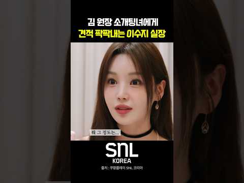 김 원장 소개팅녀에게 견적 팍팍내는 이수지 실장 I SNL 코리아