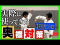 【中村美里】私の生命線・組手！奥襟対策〜相四つ編〜