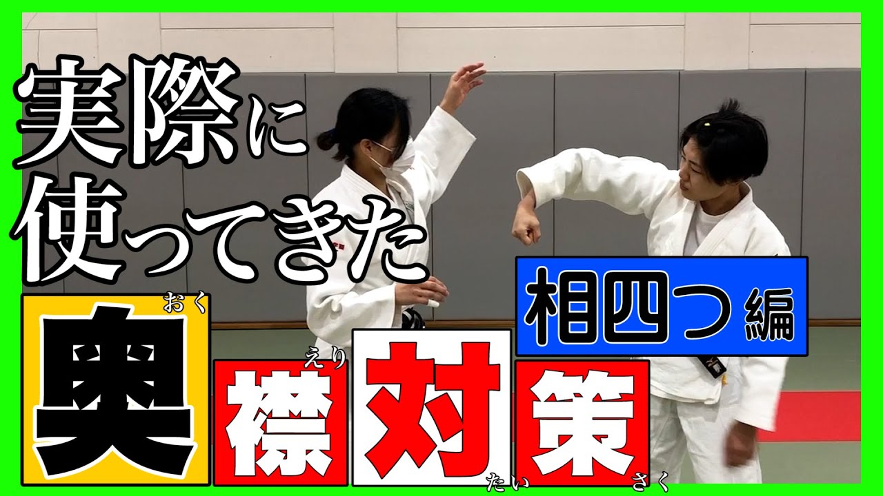 【中村美里】私の生命線・組手！奥襟対策〜相四つ編〜