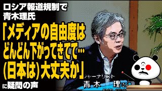 ロシア報道規制で青木理氏「メディアの自由度はどんどん下がってきてて…日本は大丈夫か」が話題