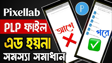 PLP ফাইল Add হয় না সমাধান কী ? Pixellab plp file add problem || plp file not showing