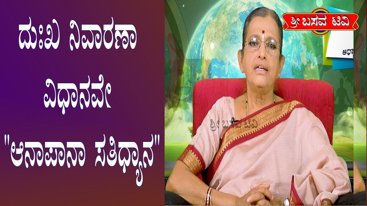 ಶ್ರೀ ಬಸವ ಟಿವಿ - ಆರೋಗ್ಯ ಅಧ್ಯಾತ್ಮ- ಜಿ ಮನೋರಮಾ- SRI BASAVA TV - AROGYA ADYATHMA