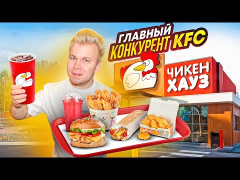 Главный конкурент KFC и ROSTIC'S - ЧИКЕН ХАУЗ / Первая бургерная в АЭРОПОРТУ ДОМОДЕДОВО / Скатились?