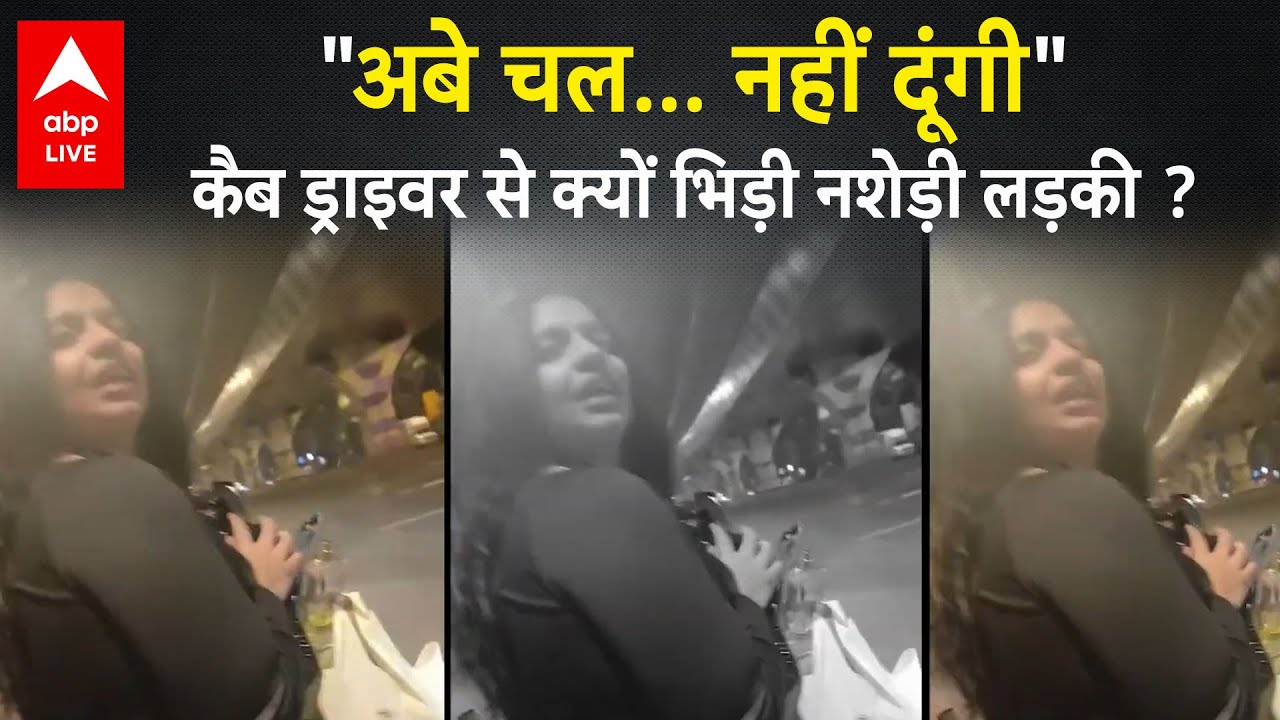 Mumbai में बीच सड़क Cab Driver से क्यों भिड़ी नशेड़ी लड़की, Social Media पर Video हुआ Viral !