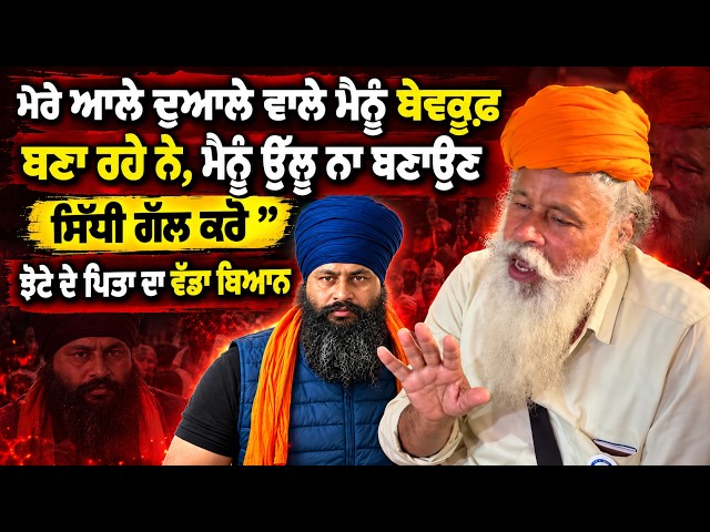 ਮੇਰੇ ਆਲੇ ਦੁਆਲੇ ਵਾਲੇ ਮੈਨੂੰ ਬੇਵਕੂਫ਼ ਬਣਾ ਰਹੇ ਨੇ, ਮੈਨੂੰ ਉੱਲੂ ਨਾ ਬਣਾਉਣ, "ਸਿੱਧੀ ਗੱਲ ਕਰੋ" ਝੋਟੇ ਦੇ ਪਿਤਾ ਦਾ...